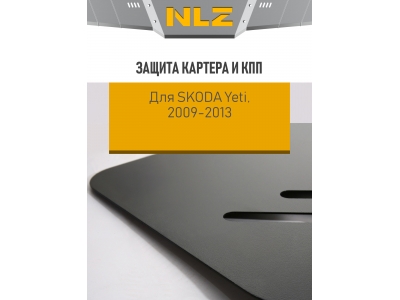 Защита картера и коробки передач для SKODA Yeti (09-13) 1,2/1,8 бен. 2,0 диз. МТ/АТ / Шкода Йети